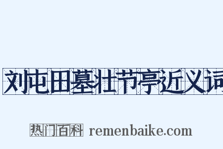 刘屯田墓壮节亭近义词是什么意思的图片